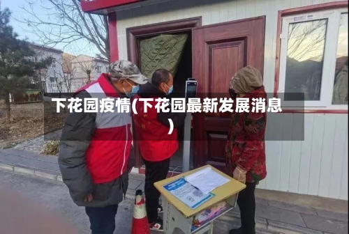 下花园疫情(下花园最新发展消息)