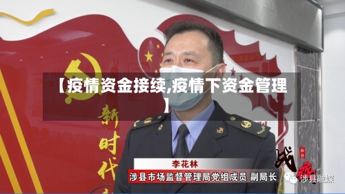 【疫情资金接续,疫情下资金管理】