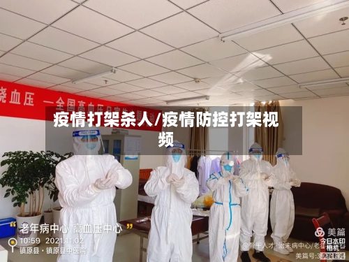 疫情打架杀人/疫情防控打架视频