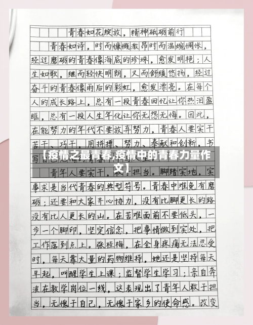 【疫情之最青春,疫情中的青春力量作文】