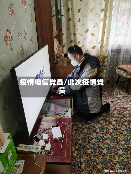 疫情电信党员/此次疫情党员