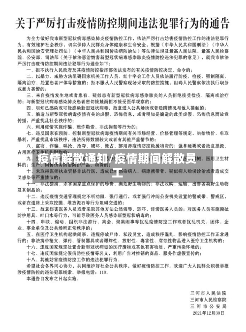 疫情解散通知/疫情期间解散员工