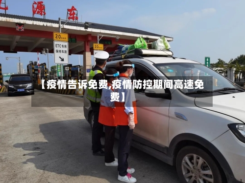 【疫情告诉免费,疫情防控期间高速免费】