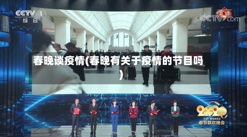 春晚谈疫情(春晚有关于疫情的节目吗)