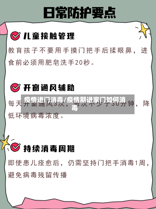 疫情进门消毒/疫情期进家门如何消毒