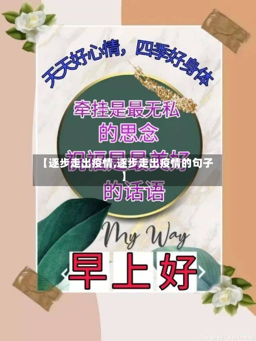 【逐步走出疫情,逐步走出疫情的句子】