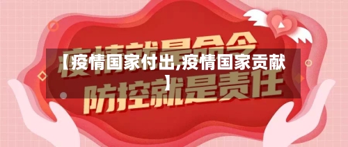 【疫情国家付出,疫情国家贡献】