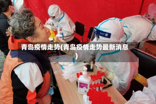 青岛疫情走势(青岛疫情走势最新消息)