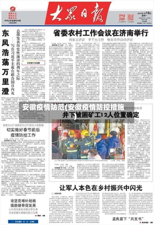 安徽疫情防范(安徽疫情防控措施)