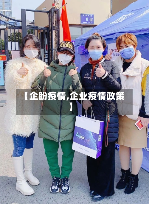 【企盼疫情,企业疫情政策】