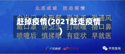 赶掉疫情(2021赶走疫情)