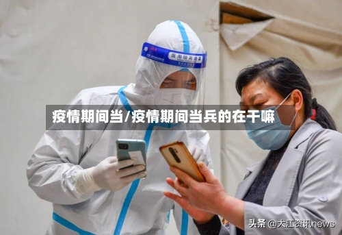 疫情期间当/疫情期间当兵的在干嘛