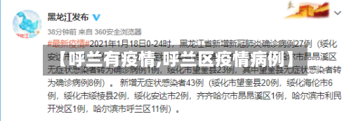 【呼兰有疫情,呼兰区疫情病例】