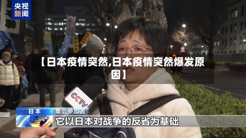 【日本疫情突然,日本疫情突然爆发原因】