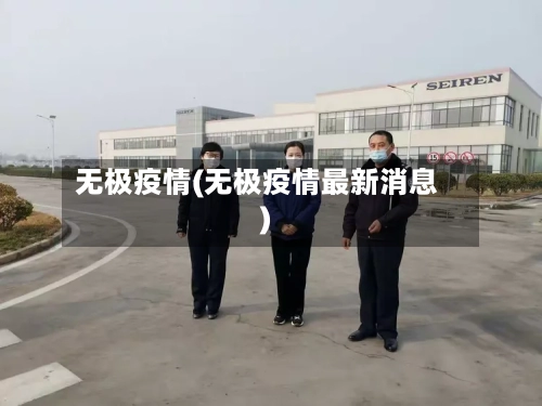 无极疫情(无极疫情最新消息)