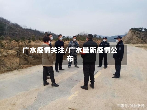 广水疫情关注/广水最新疫情公布