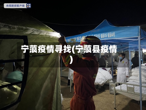 宁蒗疫情寻找(宁蒗县疫情)