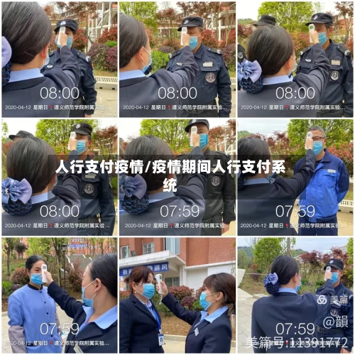 人行支付疫情/疫情期间人行支付系统