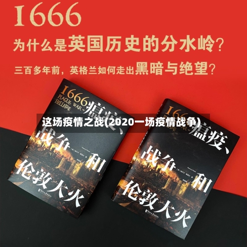 这场疫情之战(2020一场疫情战争)