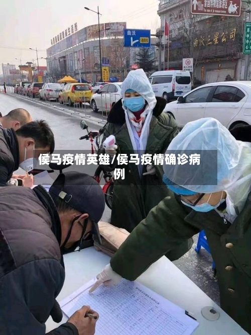 侯马疫情英雄/侯马疫情确诊病例