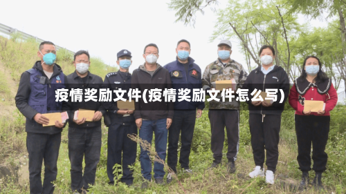 疫情奖励文件(疫情奖励文件怎么写)