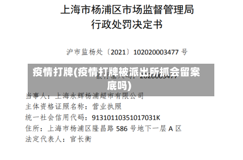 疫情打牌(疫情打牌被派出所抓会留案底吗)