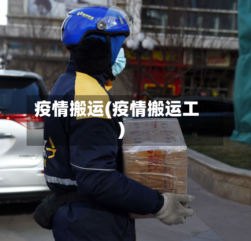 疫情搬运(疫情搬运工)