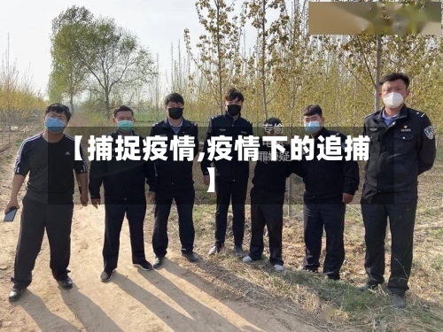 【捕捉疫情,疫情下的追捕】