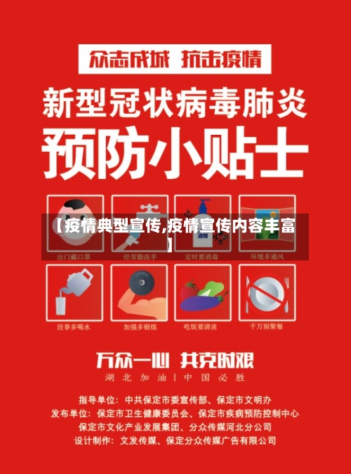 【疫情典型宣传,疫情宣传内容丰富】