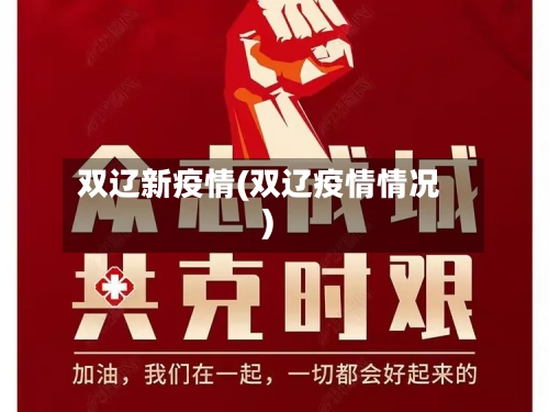 双辽新疫情(双辽疫情情况)