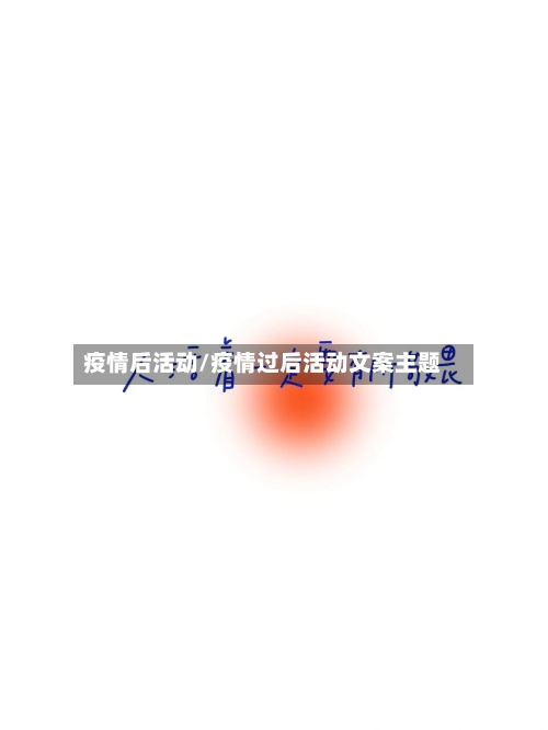 疫情后活动/疫情过后活动文案主题