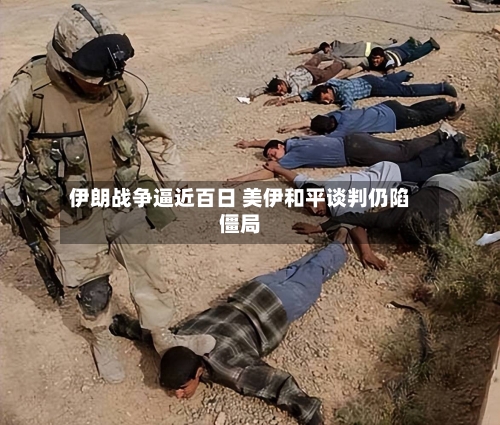 伊朗战争逼近百日 美伊和平谈判仍陷僵局