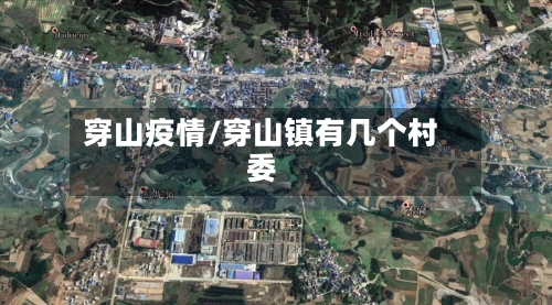 穿山疫情/穿山镇有几个村委