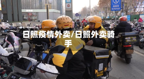 日照疫情外卖/日照外卖骑手