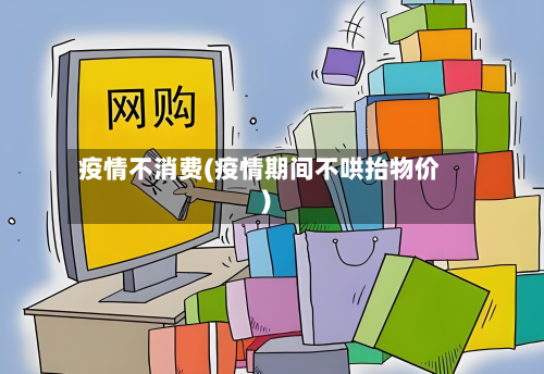 疫情不消费(疫情期间不哄抬物价)