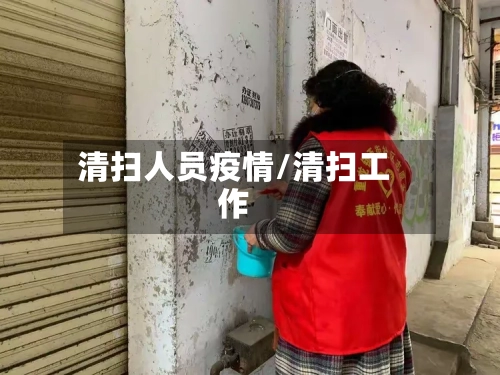 清扫人员疫情/清扫工作