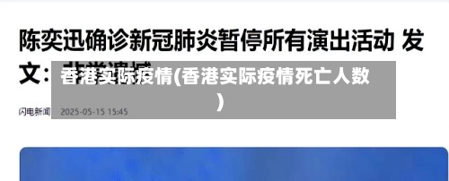 香港实际疫情(香港实际疫情死亡人数)