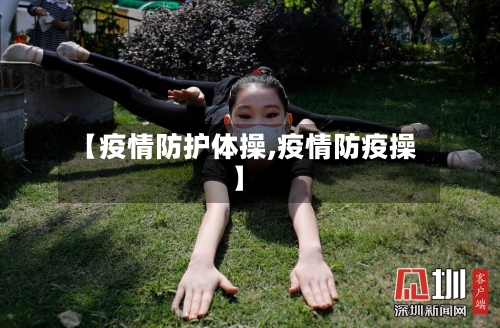 【疫情防护体操,疫情防疫操】