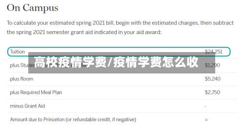 高校疫情学费/疫情学费怎么收