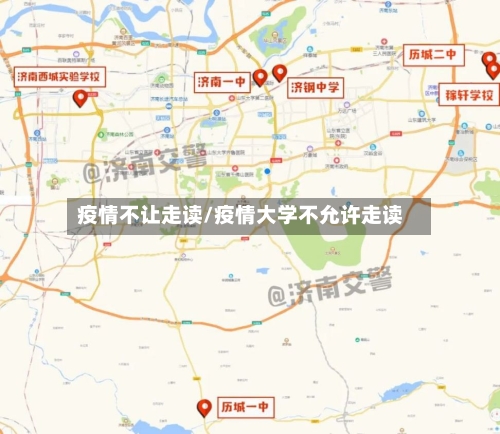 疫情不让走读/疫情大学不允许走读