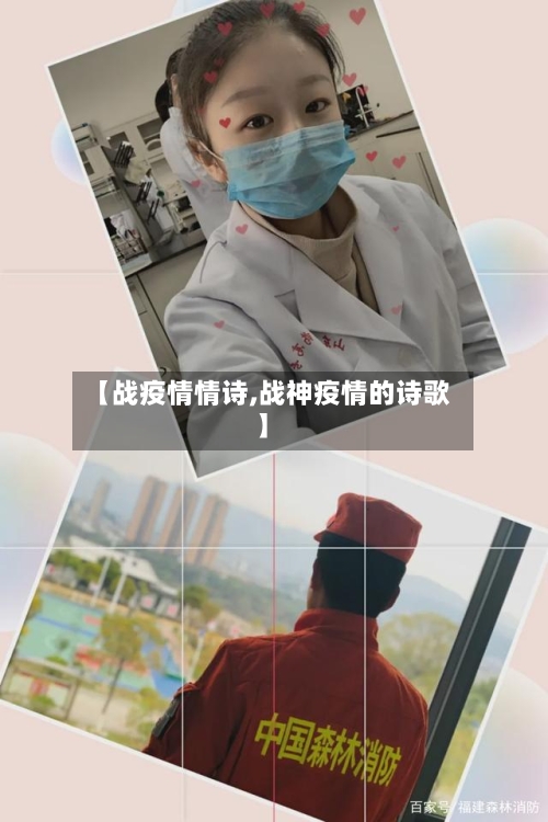 【战疫情情诗,战神疫情的诗歌】