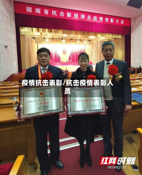 疫情抗击表彰/抗击疫情表彰人员