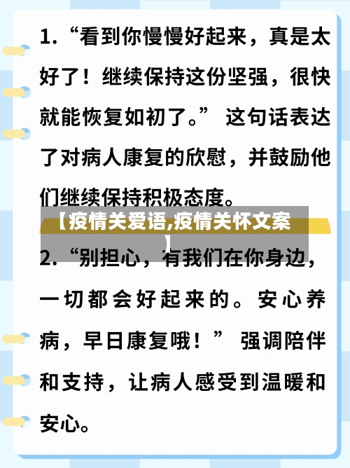 【疫情关爱语,疫情关怀文案】