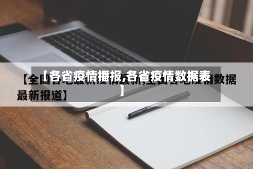 【各省疫情播报,各省疫情数据表】