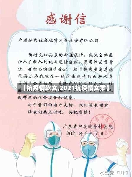 【抗疫情软文,2021抗疫情文案】