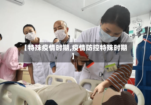 【特殊疫情时期,疫情防控特殊时期】