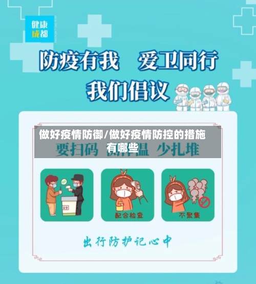 做好疫情防御/做好疫情防控的措施有哪些