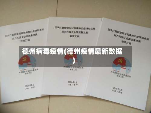 德州病毒疫情(德州疫情最新数据)