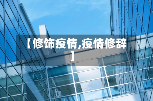 【修饰疫情,疫情修辞】