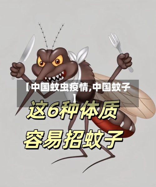 【中国蚊虫疫情,中国蚊子】